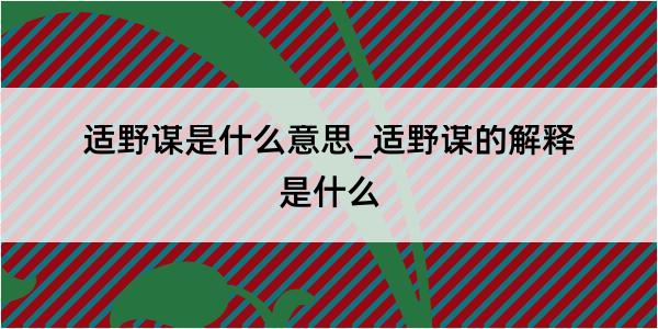 适野谋是什么意思_适野谋的解释是什么