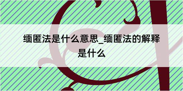 缅匿法是什么意思_缅匿法的解释是什么