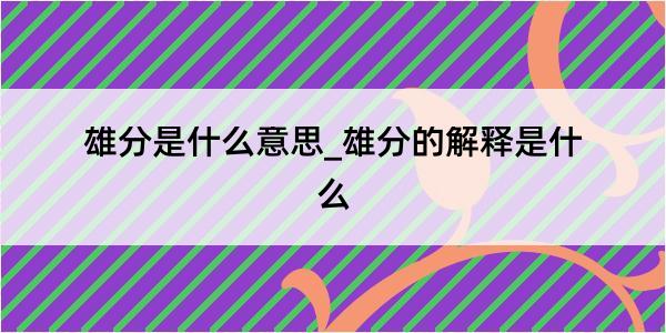 雄分是什么意思_雄分的解释是什么