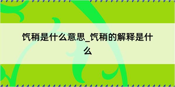 饩稍是什么意思_饩稍的解释是什么