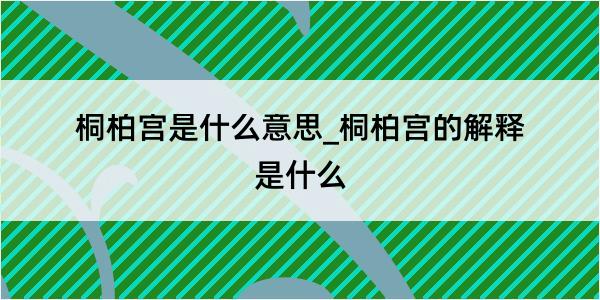 桐柏宫是什么意思_桐柏宫的解释是什么