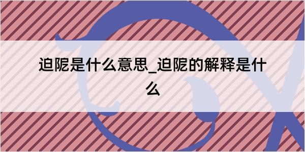 迫阸是什么意思_迫阸的解释是什么