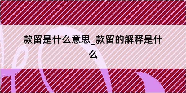 款留是什么意思_款留的解释是什么