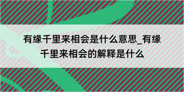 有缘千里来相会是什么意思_有缘千里来相会的解释是什么