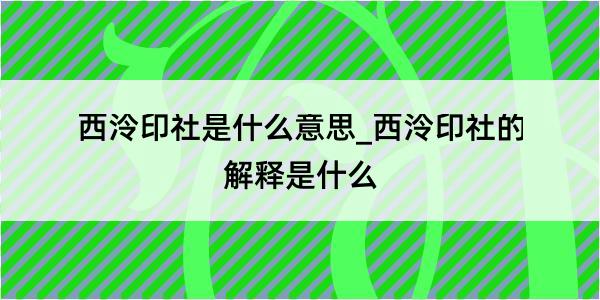 西泠印社是什么意思_西泠印社的解释是什么