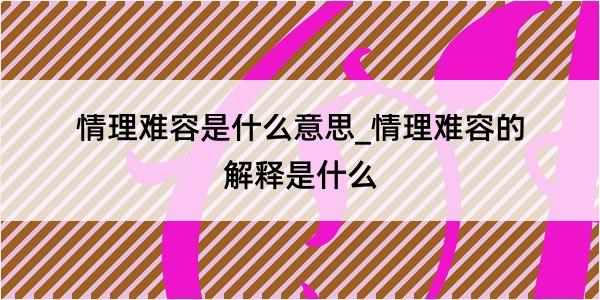 情理难容是什么意思_情理难容的解释是什么