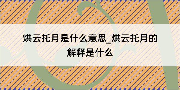 烘云托月是什么意思_烘云托月的解释是什么