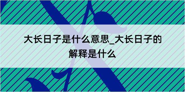 大长日子是什么意思_大长日子的解释是什么