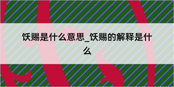 饫赐是什么意思_饫赐的解释是什么