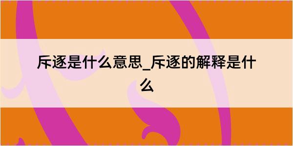 斥逐是什么意思_斥逐的解释是什么