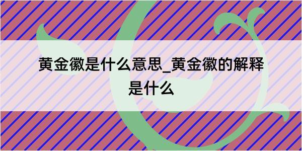 黄金徽是什么意思_黄金徽的解释是什么