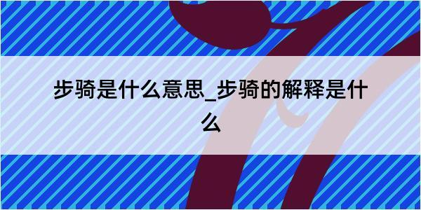 步骑是什么意思_步骑的解释是什么