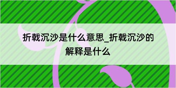 折戟沉沙是什么意思_折戟沉沙的解释是什么