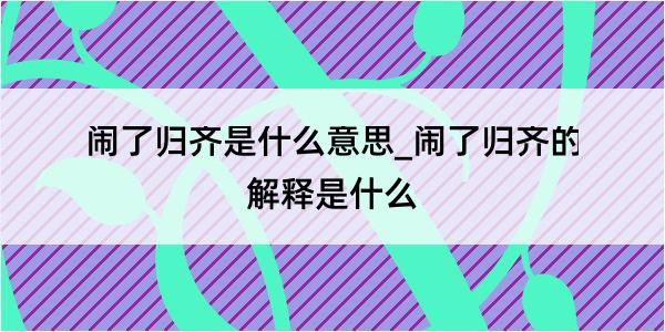 闹了归齐是什么意思_闹了归齐的解释是什么