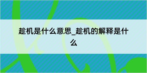 趁机是什么意思_趁机的解释是什么