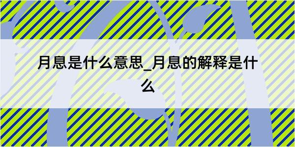 月息是什么意思_月息的解释是什么