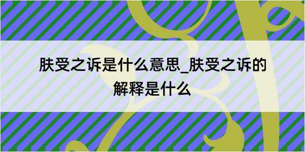 肤受之诉是什么意思_肤受之诉的解释是什么