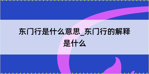 东门行是什么意思_东门行的解释是什么