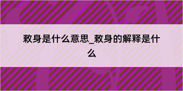 敕身是什么意思_敕身的解释是什么