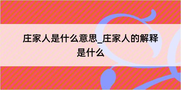 庄家人是什么意思_庄家人的解释是什么