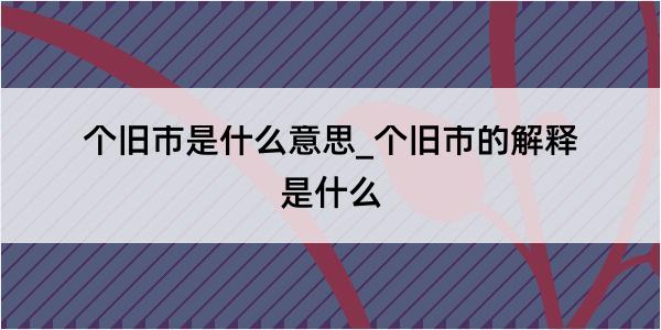 个旧市是什么意思_个旧市的解释是什么