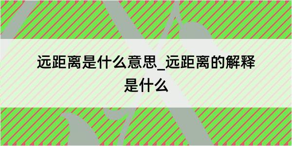 远距离是什么意思_远距离的解释是什么