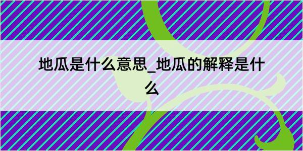 地瓜是什么意思_地瓜的解释是什么