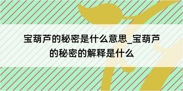 宝葫芦的秘密是什么意思_宝葫芦的秘密的解释是什么