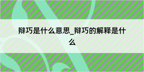 辩巧是什么意思_辩巧的解释是什么