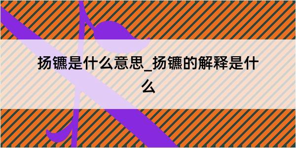 扬镳是什么意思_扬镳的解释是什么