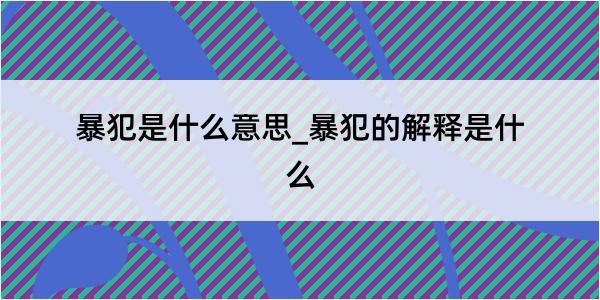 暴犯是什么意思_暴犯的解释是什么