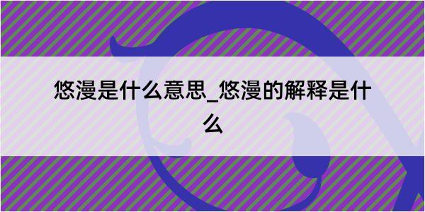 悠漫是什么意思_悠漫的解释是什么