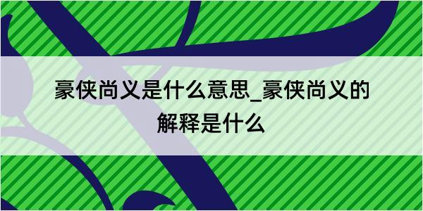 豪侠尚义是什么意思_豪侠尚义的解释是什么