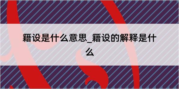 籍设是什么意思_籍设的解释是什么