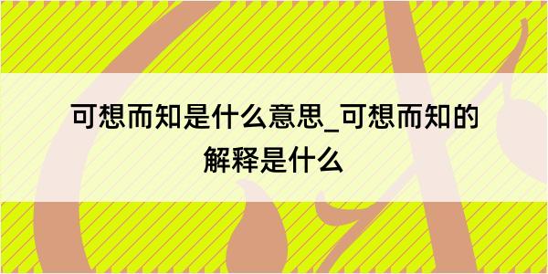 可想而知是什么意思_可想而知的解释是什么