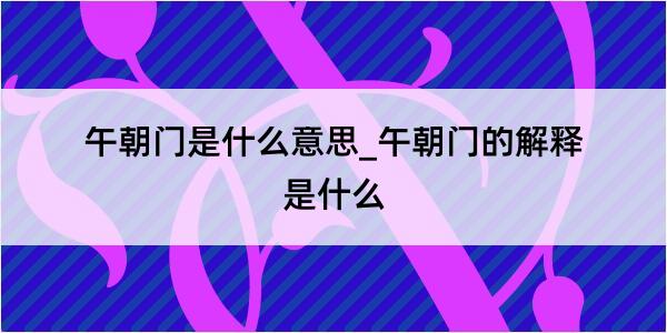 午朝门是什么意思_午朝门的解释是什么