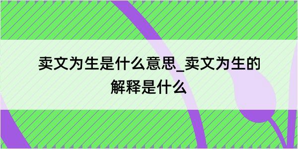 卖文为生是什么意思_卖文为生的解释是什么