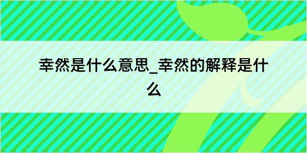 幸然是什么意思_幸然的解释是什么