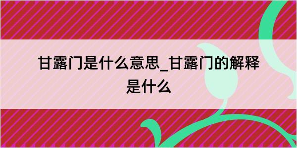 甘露门是什么意思_甘露门的解释是什么