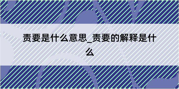 责要是什么意思_责要的解释是什么