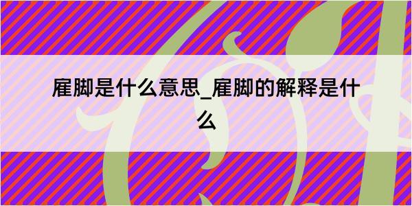 雇脚是什么意思_雇脚的解释是什么