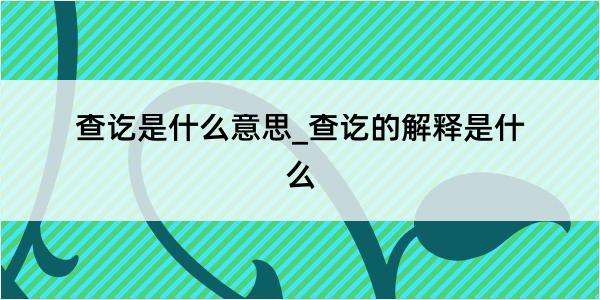 查讫是什么意思_查讫的解释是什么