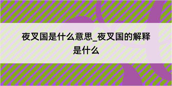 夜叉国是什么意思_夜叉国的解释是什么