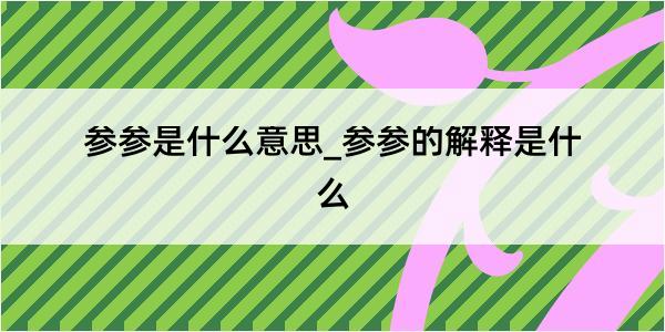 参参是什么意思_参参的解释是什么