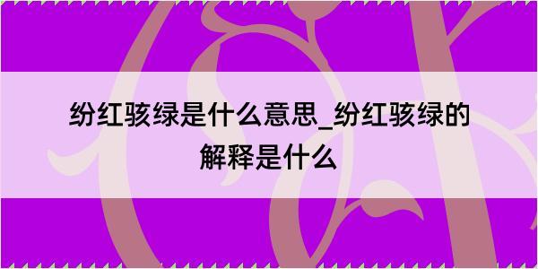 纷红骇绿是什么意思_纷红骇绿的解释是什么