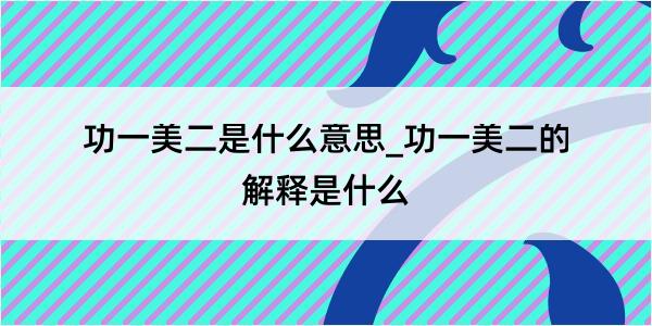 功一美二是什么意思_功一美二的解释是什么