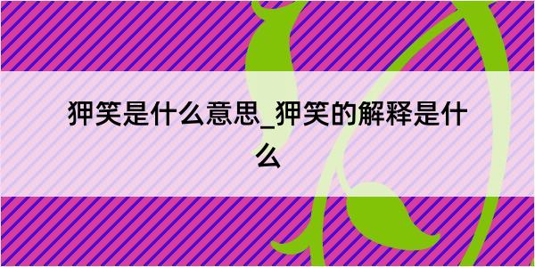 狎笑是什么意思_狎笑的解释是什么