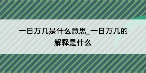 一日万几是什么意思_一日万几的解释是什么