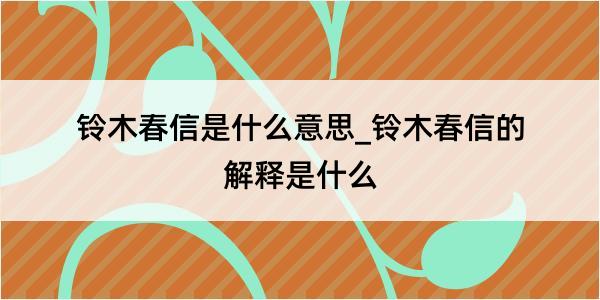 铃木春信是什么意思_铃木春信的解释是什么