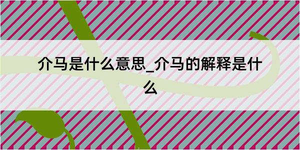 介马是什么意思_介马的解释是什么